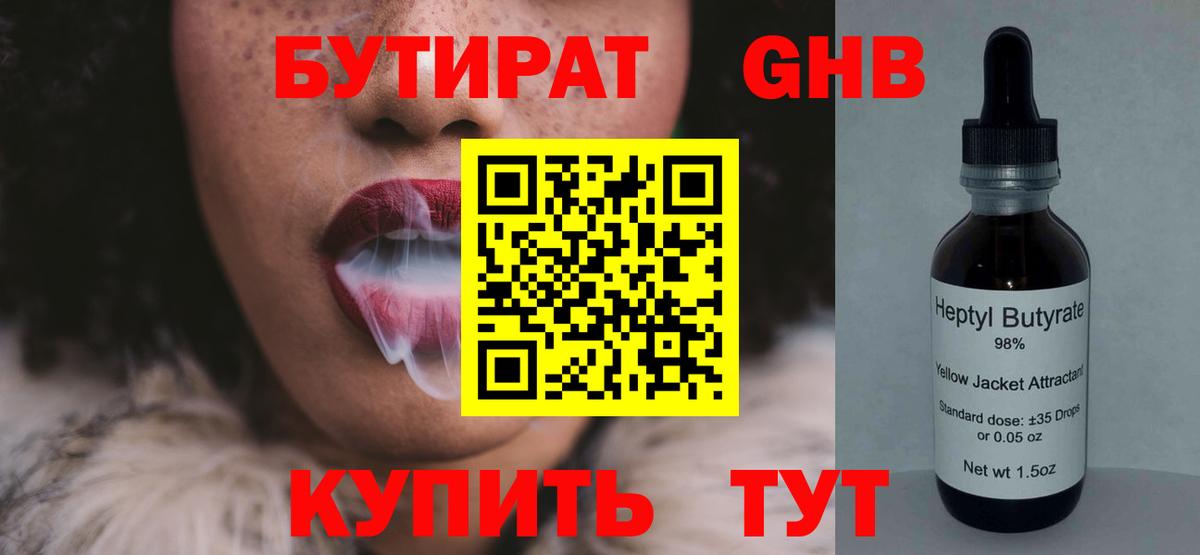 БУТИРАТ оксибутират Усть-Джегута