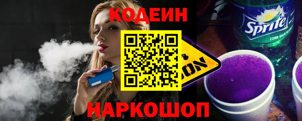 Усть-Джегута  Codein напиток Lean (лин)  Кодеин Purple Drank  Вход с VPN 